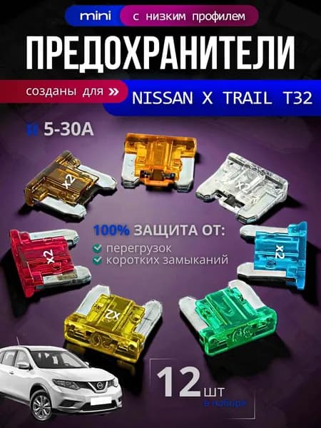 Предохранители для Ниссан Х-Трейл, Т31, Т32 (Nissan X Trail Т 31, Т32) / автомобильный набор Мини с низким профилем, 12 штук с пинцетом / флажковые 5-30 А