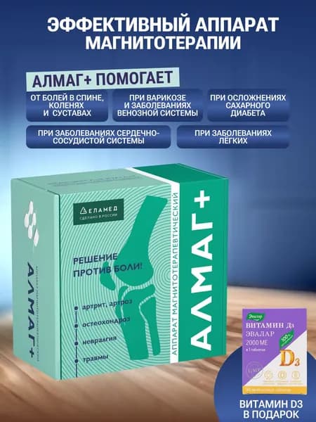 АЛМАГ+ плюс Аппарат магнитотерапевтический, витамин D3 в подарок