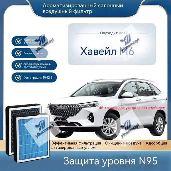 Фильтр салонный арт. Салонный фильтр угольный Haval M6 Хавал М6, Фильтр салонный для автомобиля Haval M6, воздушный фильтр кондиционера0.01, 1 шт.