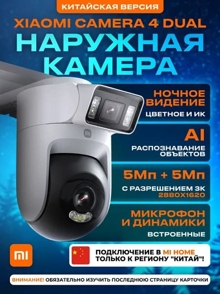 Камера видеонаблюдения уличная Wi-Fi двойная Xiaomi Camera 4 CN