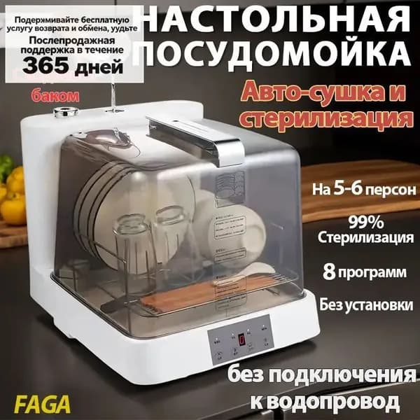 Посудомоечная машина настольная-1, прозрачный, белый