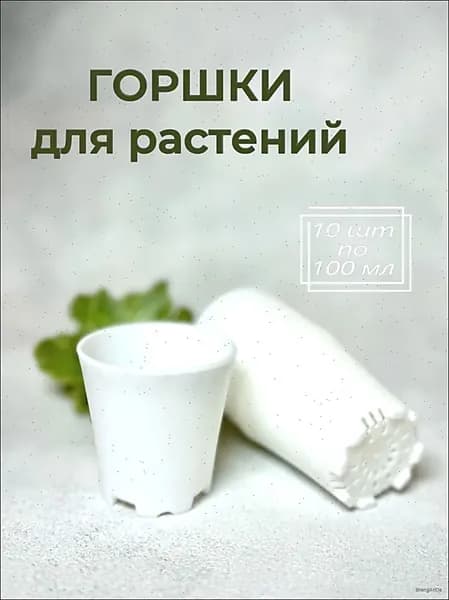Вазон 0.2 л, 5.5 см, 10 шт, цвет белый