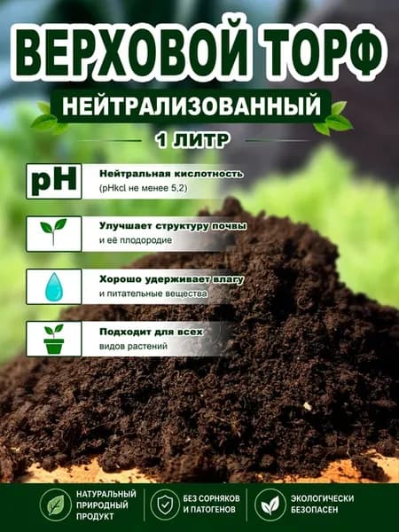 Торф верховой нейтрализованный 1 литр