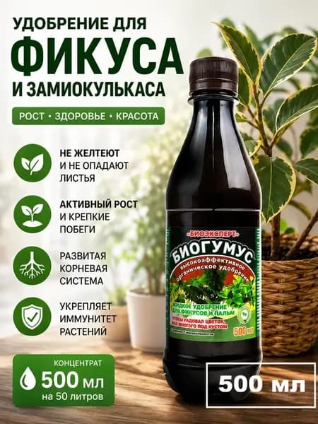 Удобрение для замиокулькаса, фикуса, пальмы 500 мл