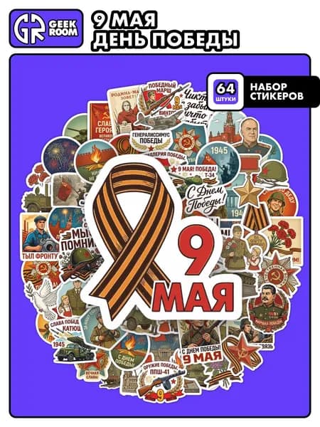 Наклейки День Победы, 64 шт