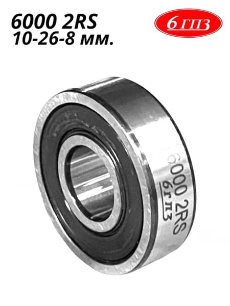Подшипник 6000 2RS (10-26-8 мм) Россия