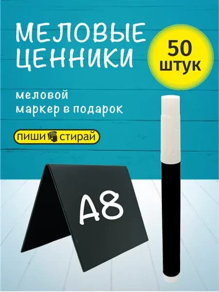Меловые ценники А8 многоразовые с маркером