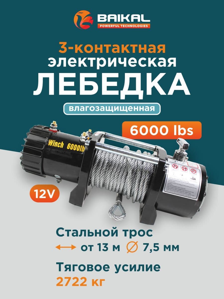 Лебедка электрическая автомобильная BAIKAL 6000 LBS 12v сталь