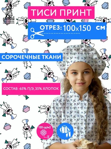 Ткань Тиси для шитья спецодежды Монолит, Размер 150х100 см