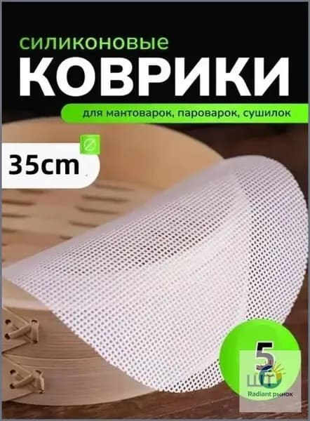 Силиконовые коврики для дегидратора и пароварки 35 см, круглые сетки для сушилки и мантоварки, 5 шт.