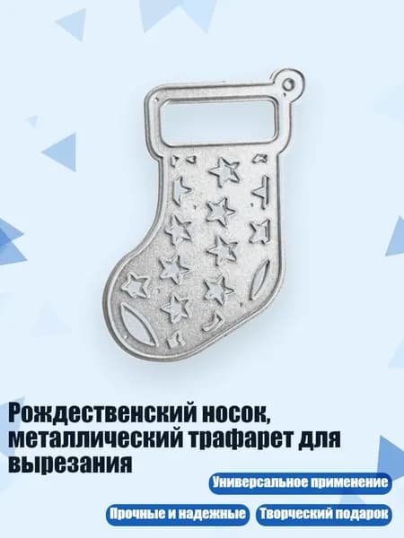 Рождественский носок, металлический трафарет для вырезания, - QB3576 звездчатые носки