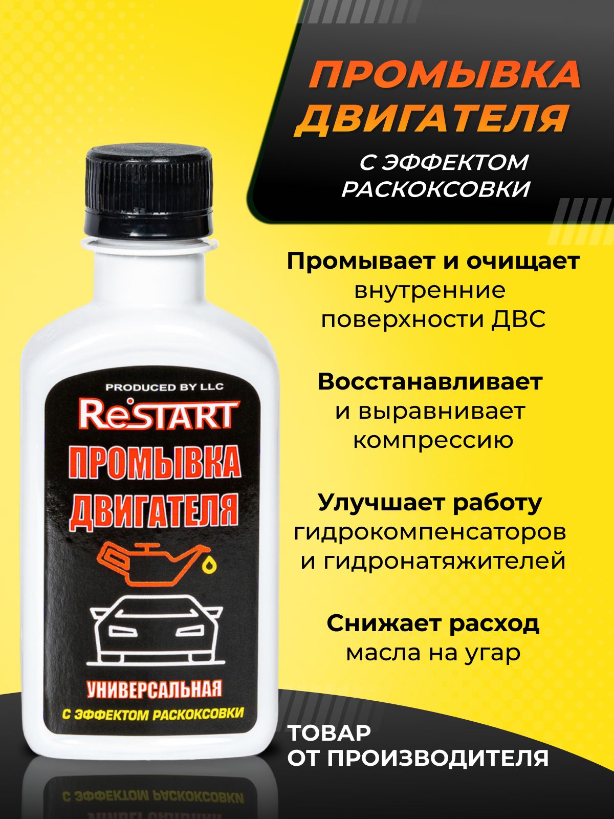 Промывка двигателя мягкая 200мл / с эффектом раскоксовки / RESTART
