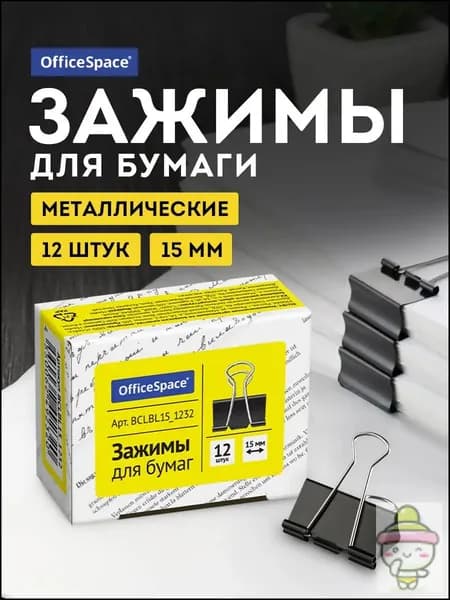 Зажим для бумаги 15 мм, 12 шт.
