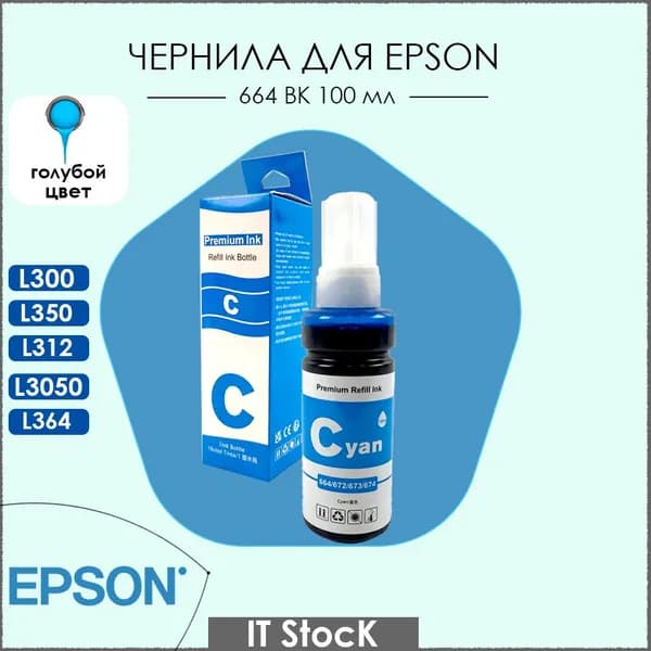 Чернила для принтера Epson T664 C 100 ml, краска для принтера цвет голубой