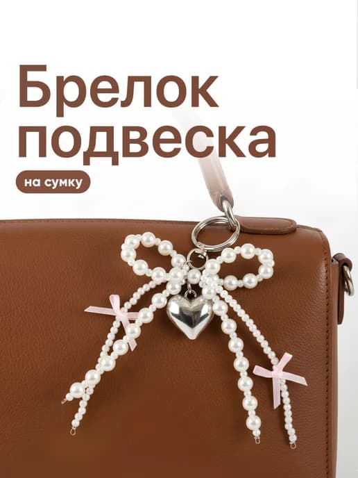 Брелок обвес для ключей и сумки с бантиками и сердцем