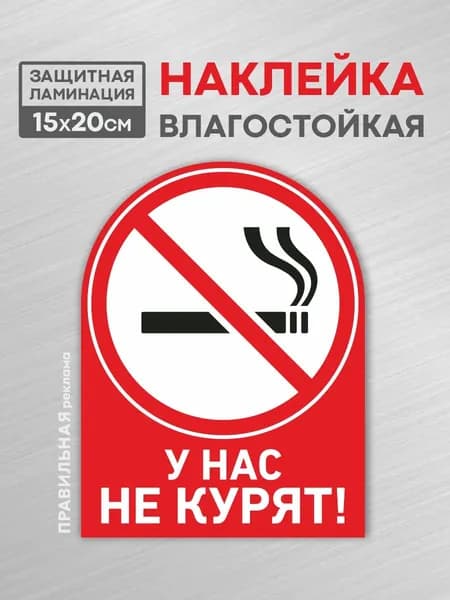 Наклейка "У нас не курят / Курение запрещено" 15х20 см влагостойкая, ламинированная, с прочным клеем