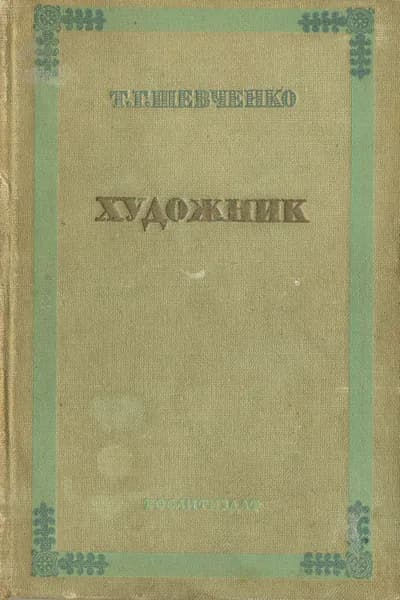 Художник. Автобиографическая повесть | Шевченко Тарас Григорьевич