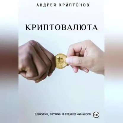 Криптовалюта: Блокчейн, Биткоин и будущее финансов | Криптонов Андрей | Электронная аудиокнига