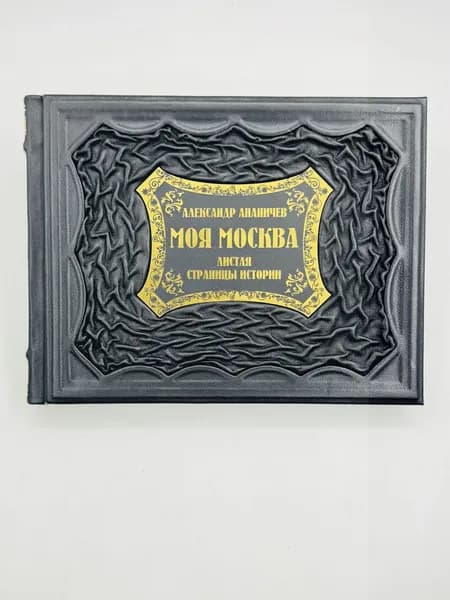 Моя Москва Подарочная книга в кожаном переплете | Ананичев Александр Сергеевич