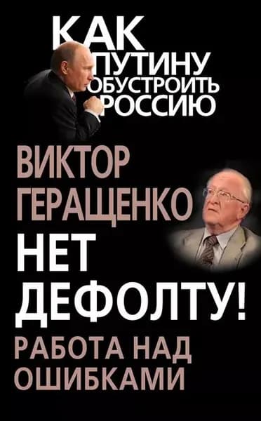 Нет дефолту! Работа над ошибками | Геращенко Виктор Владимирович | Электронная книга