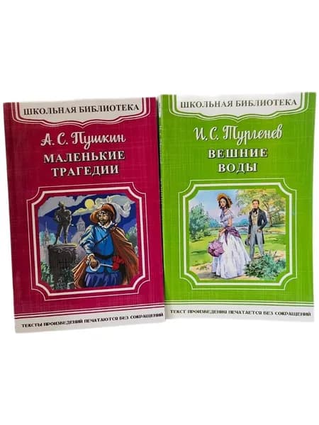 Школьная библиотека. Комплект: Маленькие трагедии. Вешние воды (Мягк.обл) | Пушкин Александр Сергеевич, Тургенев Иван Сергеевич
