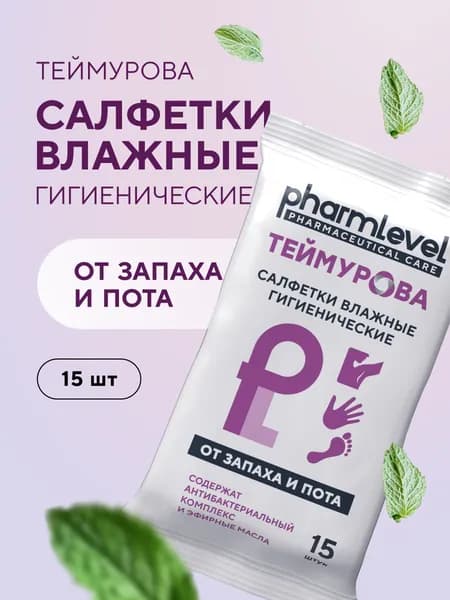 Салфетки Теймурова дезодорант от пота и запаха подмышек и тела антибактериальные 15шт, 1уп