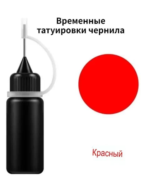 Временные татуировки чернила