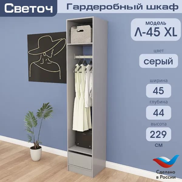 Гардеробный шкаф Светоч Л45 XL, ЛДСП, 45х44х229, Серый