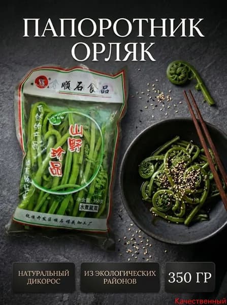 Папоротник орляк солёный, Китай, 350гр.