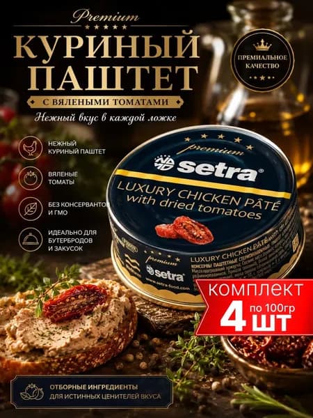 Паштет Setra куриный с вяленым томатом, 4шт по 100г
