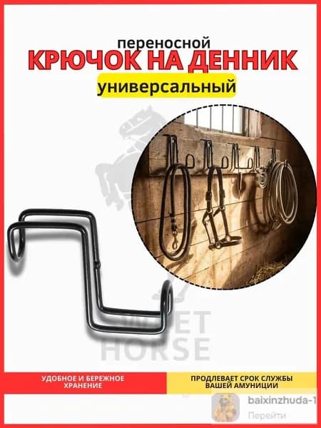 Универсальный крючок на денник