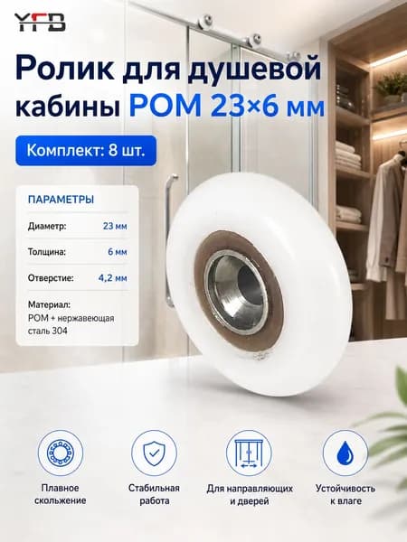 ролики для душевой кабины 23, POM 23*6 мм 304, для замены колесика, плавное скольжение, для дверей и направляющих