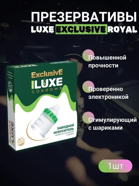 Презервативы Luxe Эксклюзив Заводной искуситель