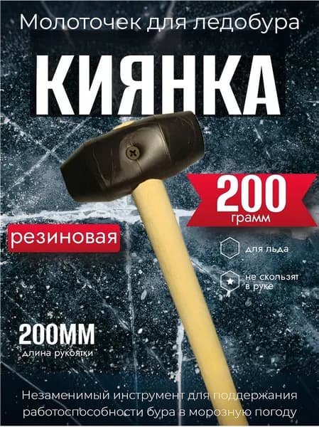 Молоточек резиновый киянка для ледобура