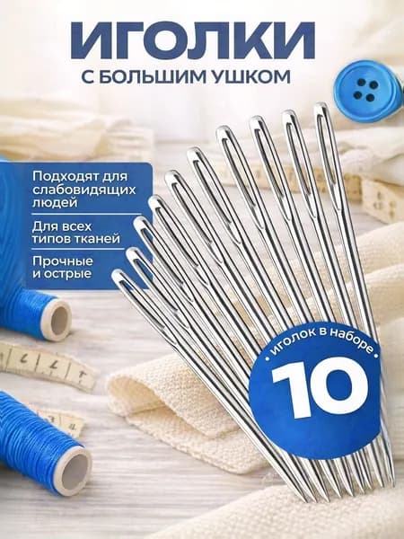 Иглы швейные армейские с большим ушком