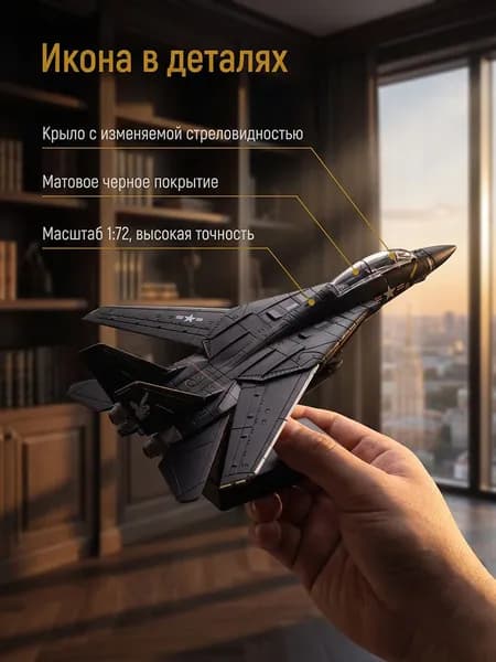 военной_техники самолет Сборная модель истребителя F-14, 1:72, черный