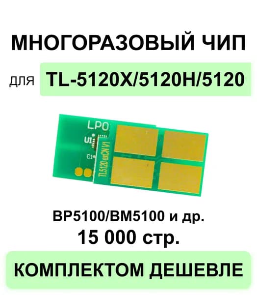 Чип TL-5120X / TL-5120 многоразовый для моделей BP5100DN /DW , BM5100ADW/ADN/FDN/FDW ELC (15000 стр.)