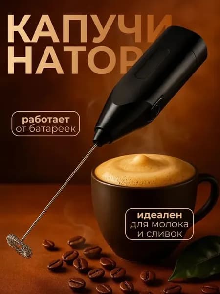 Капучинатор электрический, вспениватель для молока