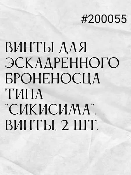 Винты для эскадренного броненосца типа Сикисима