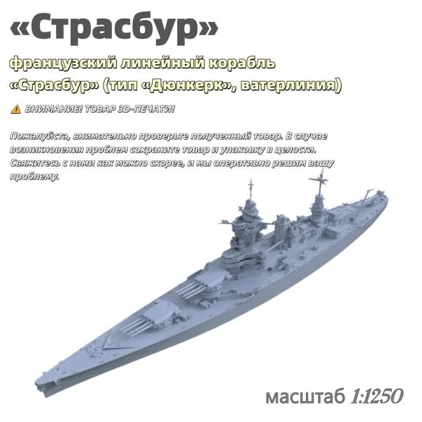 Военная модель, масштаб 1:1250 французский линейный корабль Страсбур (тип Дюнкерк, ватерлиния)