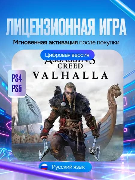 Игра Assassin's Creed Valhalla для PS4/PS5, Цифровая версия