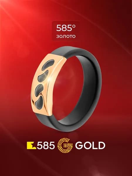 Кольцо золотое с каучуком 585 пробы 585GOLD
