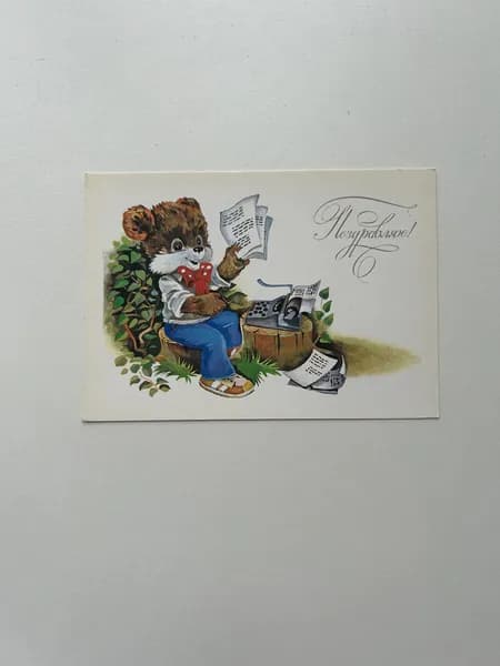 Винтажная открытка СССР "Поздравляю!". Художник Ю. Ясюкевич. Издание 1989 года