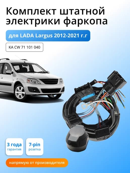 Комплект электрики для фаркопа LADA Largus 2012-2020