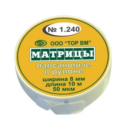 Матрицы 1.240 лавсановые в рулоне, 8 мм,10 м.