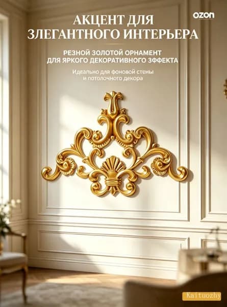 Золотистая пвх резная аппликация для украшения стен, потолков и мебели