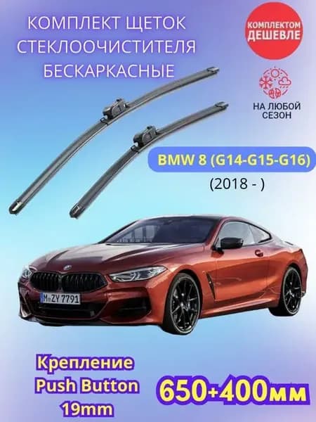 Дворники BMW 8 2018- щетки стеклоочистителя