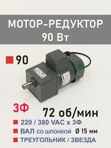90YS90WGY38H 90GF18H15 трёхфазный мотор-редуктор 90 Вт 72 об*мин 220, 380 В переменного тока
