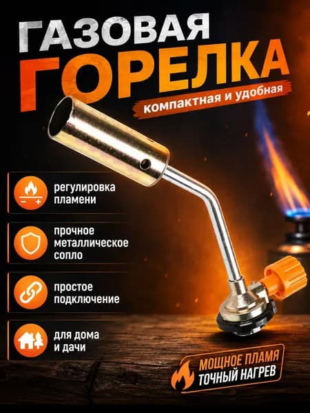 Горелка газовая-насадка 8013 металлическая, с регулятором 54914