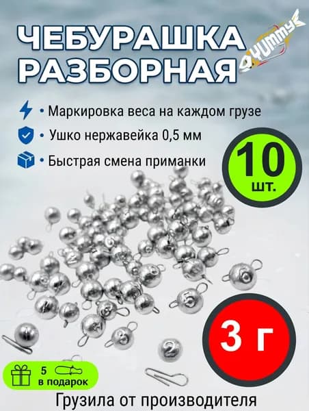Чебурашки рыболовные груз разборный - 3 гр. ( 10 шт)